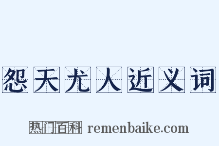 怨天尤人近义词是什么意思的图片